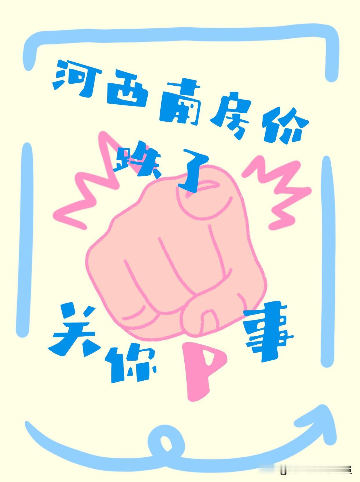 最近，“河西南的房价又跌了”的传言在河西板块蔓延，这次河西南下跌是以天鹅堡、海珀