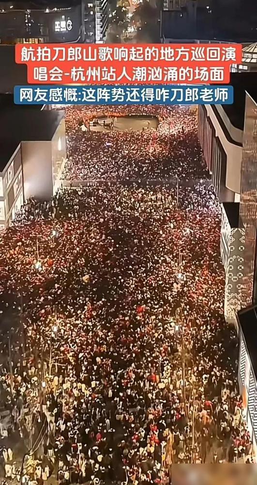 刀郎杭州演唱会彻底点燃了中年人的热血！内场票被黄牛炒到6万元一张，连钱塘江边都挤