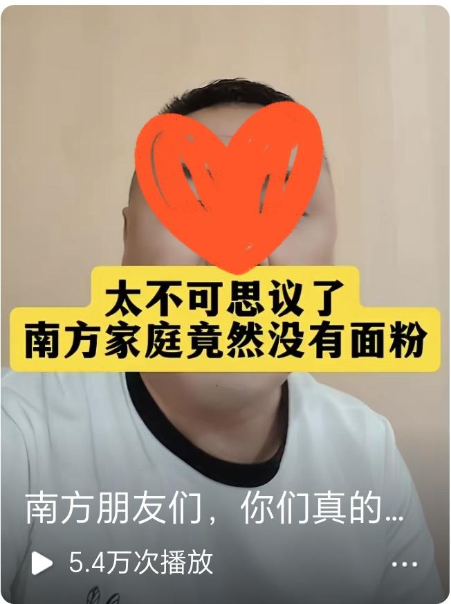 北方朋友问：你们南方人家里，真的没有面粉吗？答：平常家里基本上没有储存，就算有储