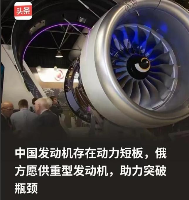 俄方为什么会突破限制向中方供重型发动机？因为俄方清楚，所谓的中国发动机存在动力