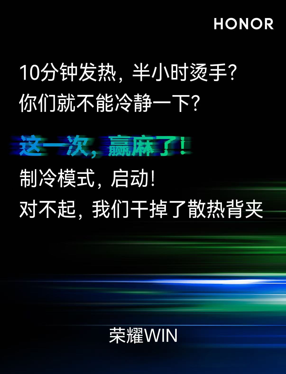 荣耀WIN这波也是底气很足，干掉散热背夹，干掉充电宝，干掉帧率比赛。内置风扇，然
