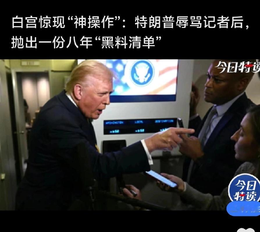 消息来了特朗普又搞出大动作！在白宫记者会上，他毫无预兆地从随身文件夹里抽出