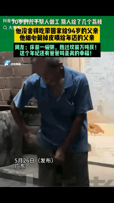 看哭了！近日，广东一位70岁老人顶着烈日去帮人干活一整天，人家给了他几颗荔枝，本