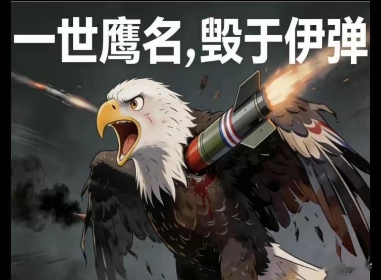 伊朗羞辱对手是专业的！这就是战胜国的底气！下面两张配图，是伊朗特意刊发出来羞