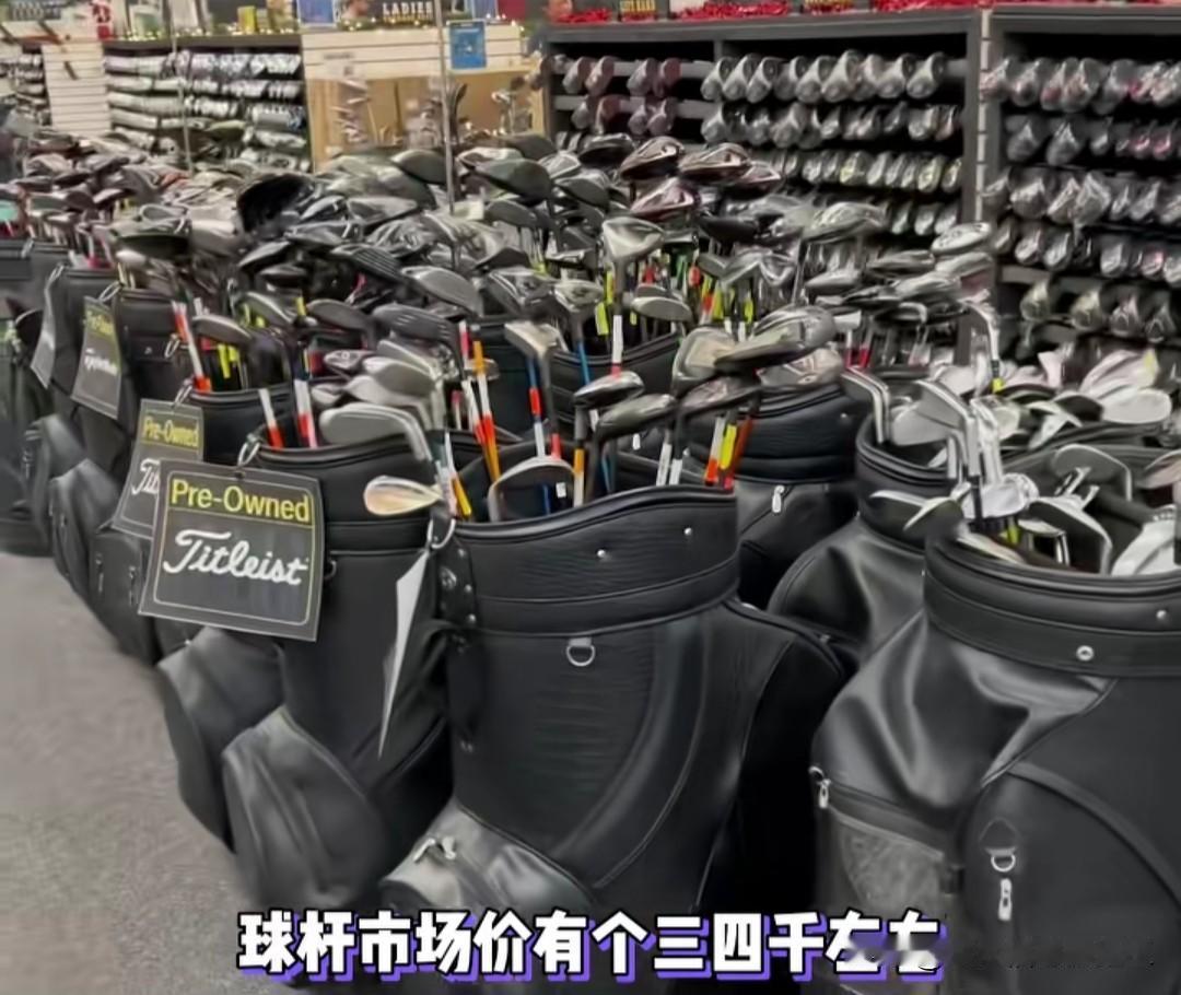 爽文照进现实，一位博主把他的高尔夫球杆放在二手平台卖，市场价大概三四千，他卖一千