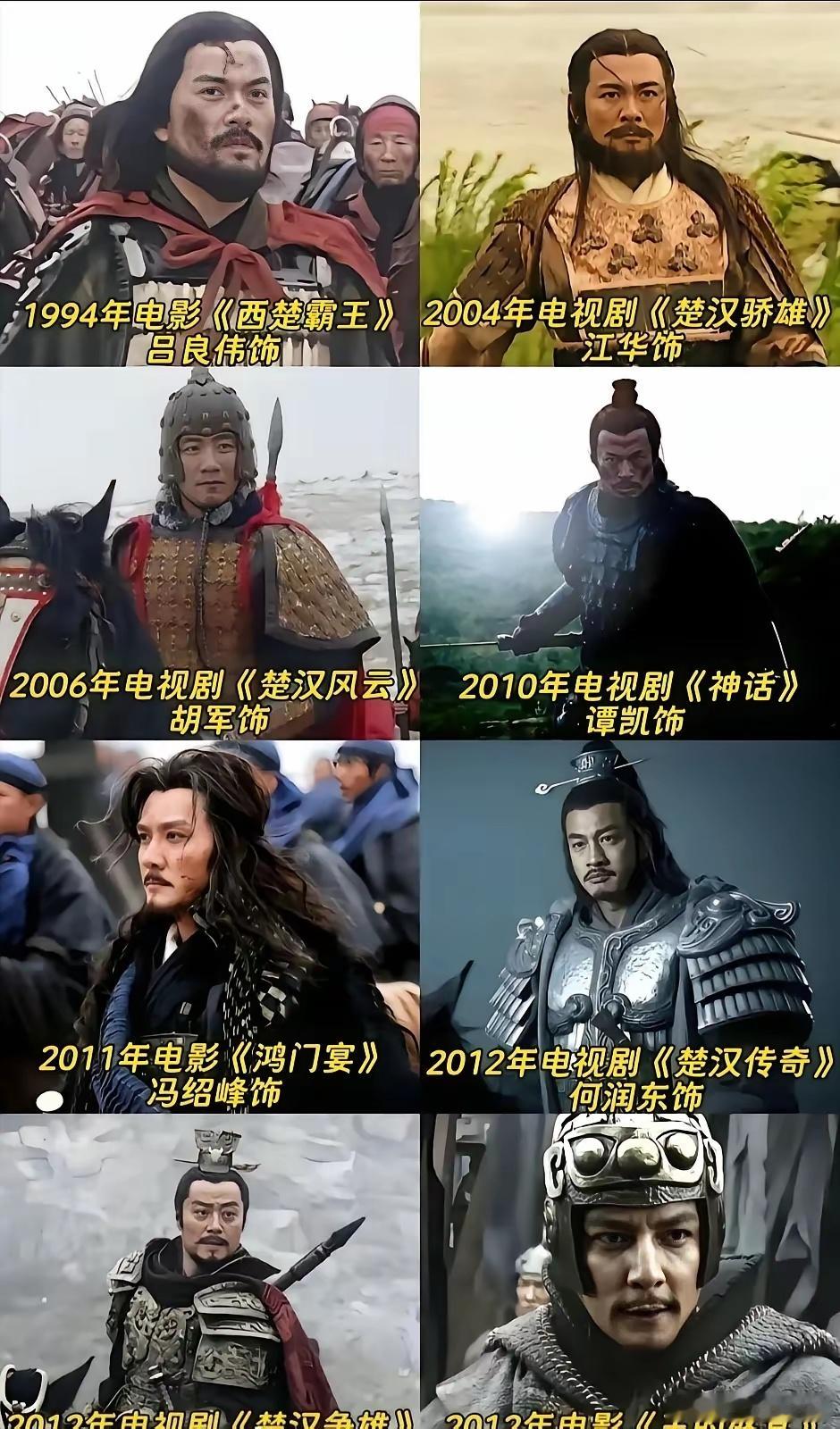 原来这么多男演员演过楚霸王项羽啊！从这张图片来看，我个人觉得，最符合我心中项羽形