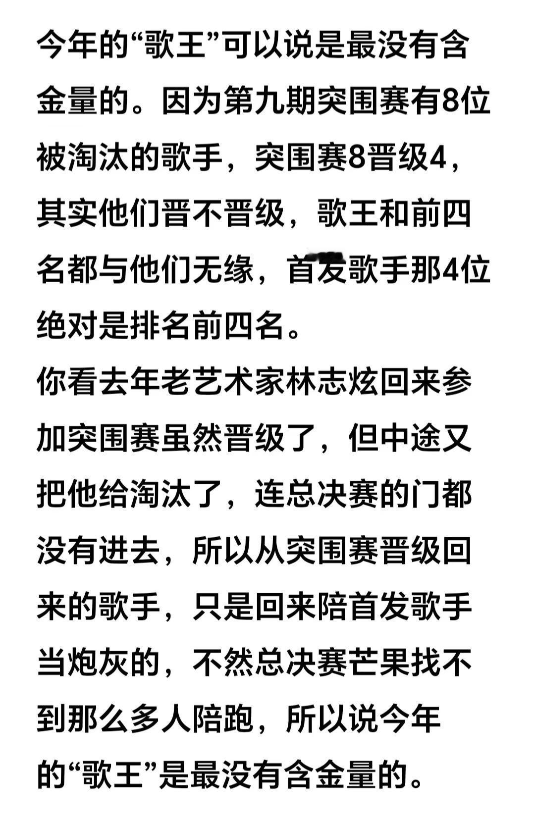 今年的“歌王”可以说是最没有含金量的。因为第九期突围赛有8位被淘汰的歌手，突围赛