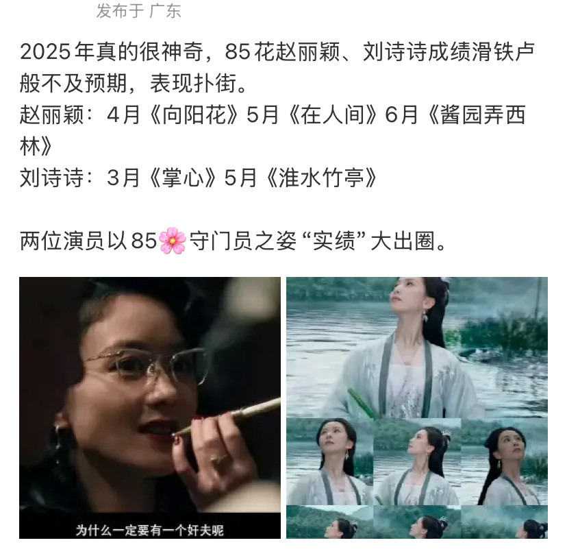 网友说赵丽颖和刘诗诗今年的影视作品成绩是85花守门员的水平，你们怎么看？​​​