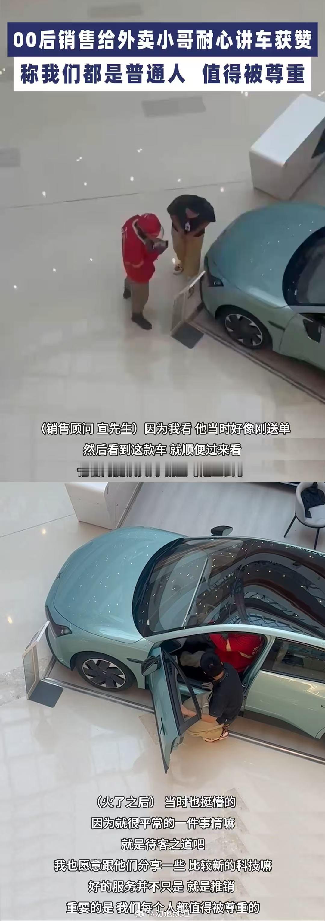 大家最近有没有刷到00后销售回应蹲地为外卖小哥讲车？站在这位销售的角度，可能知道