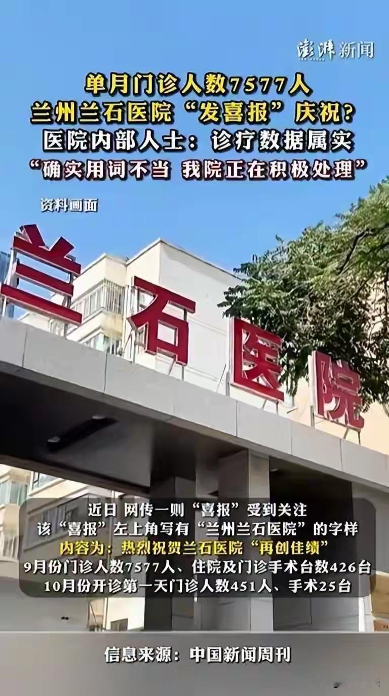兰州兰石医院“喜报”事件令人感慨。喜报显示9月门诊7577人、手术426台，10