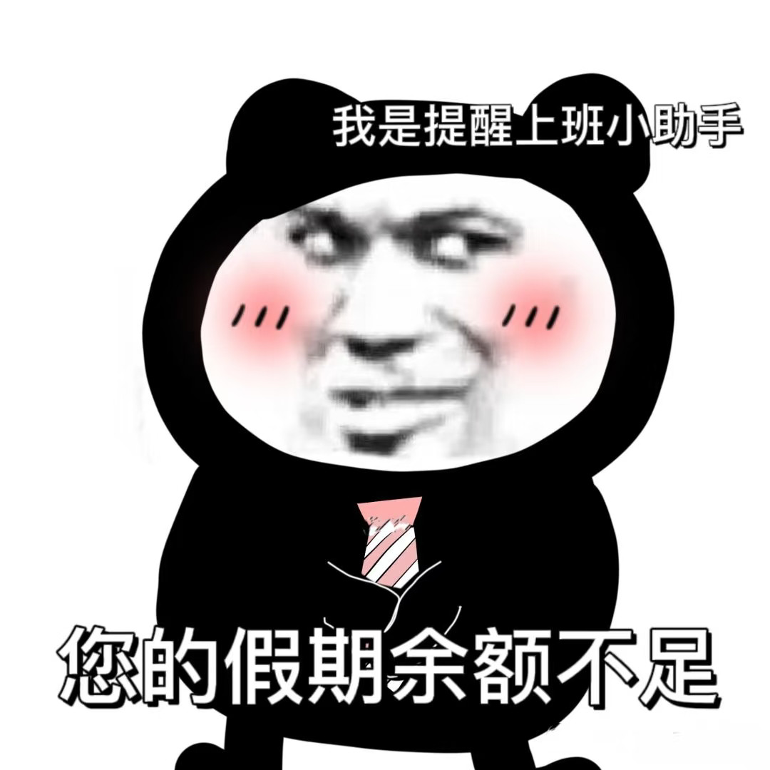 假期还有最后2天温馨提示：您的假期余额严重不足[doge]​​​