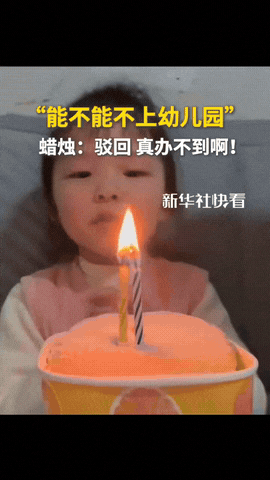 笑死！小姑娘过生日许愿不想上幼儿园。刚把蜡烛吹灭，火苗“蹭”一下自己又起来了