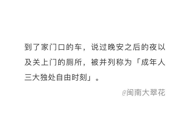 成年人三大独处自由时刻​情感​​​​
