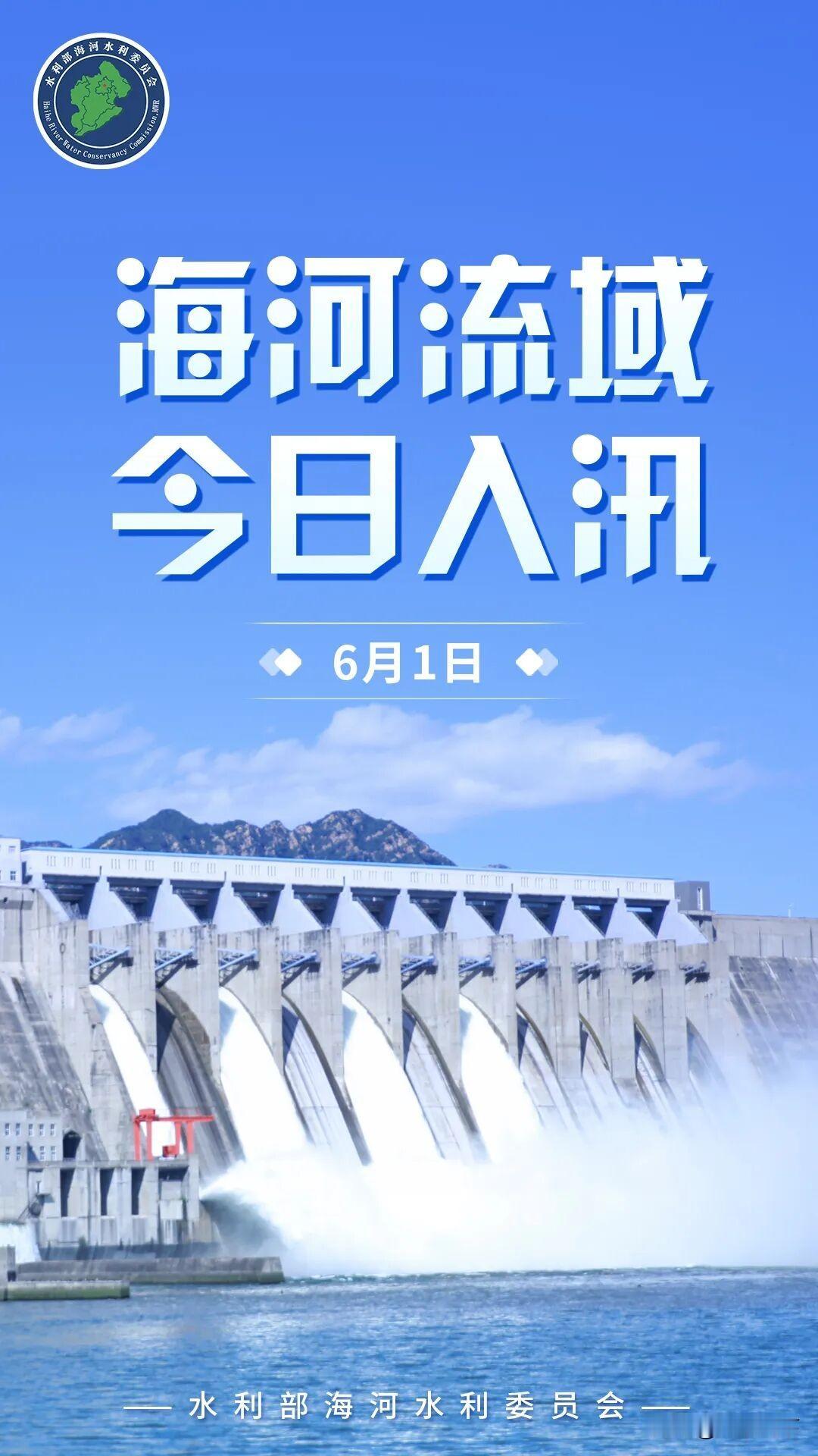 天津的朋友们，注意啦！就在今天早上8点，咱们海河流域已经正式“入汛”了！说实