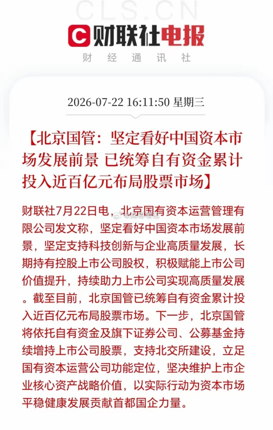 北京国资也出手了，百亿资金布局A股！有人问买的啥，你看看两大国资买了啥，就知道了