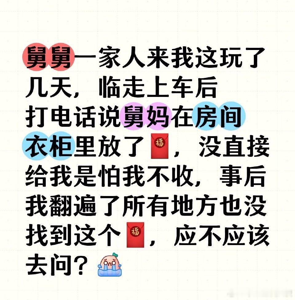 舅舅给我留了红包但是没找到，应该怎么问啊？​​​​