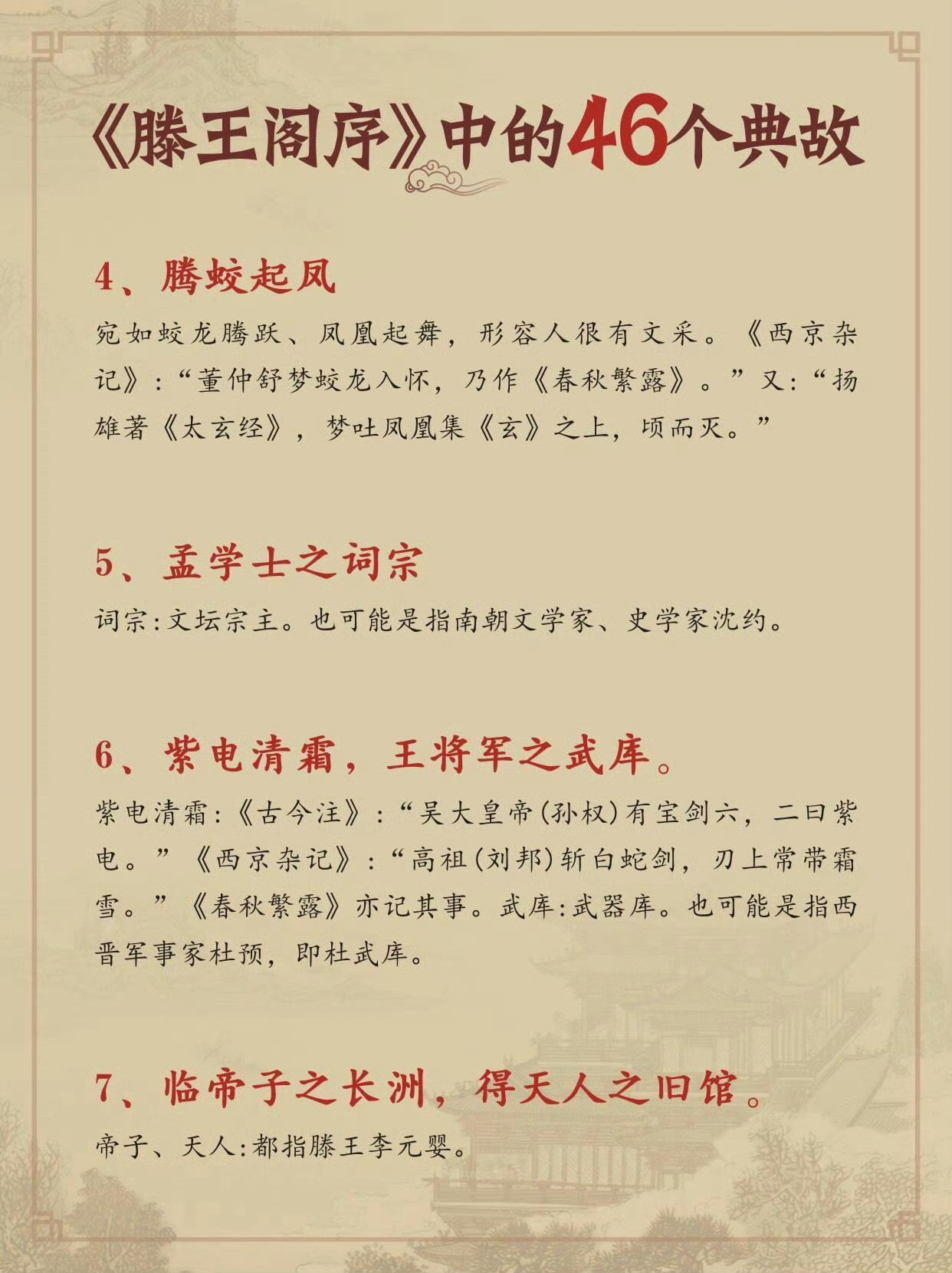 《滕王阁序》中的46个典故