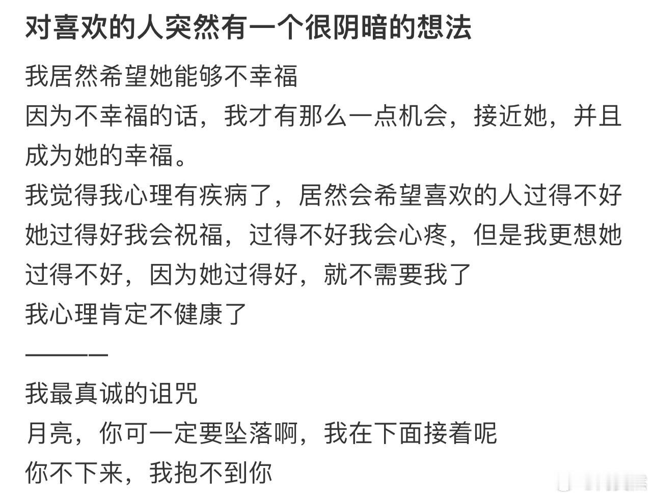 对喜欢的人突然有一个很阴暗的想法​​​