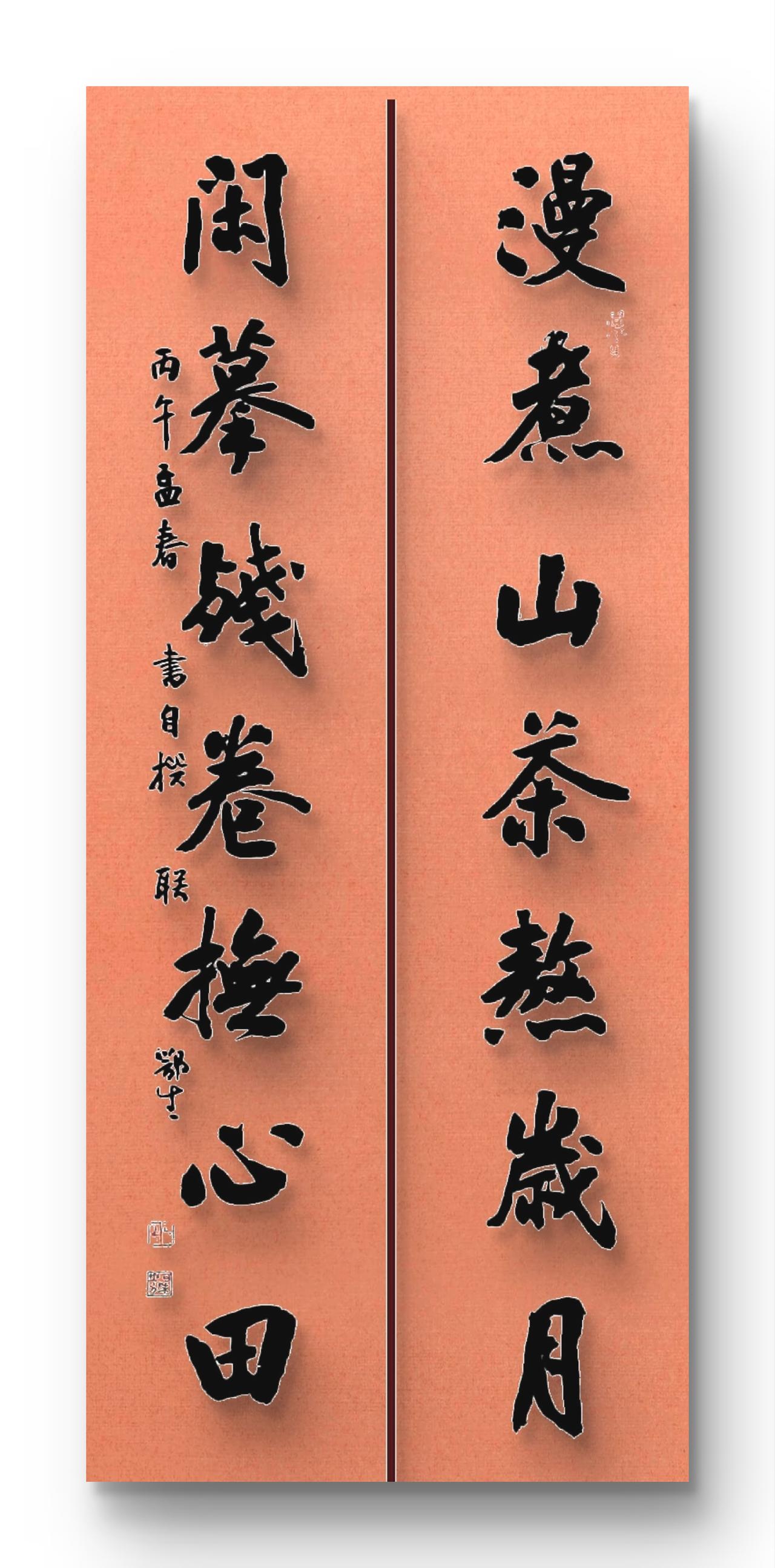 自撰行书对联烹茶待客，磨墨会友，偶得佳联两句，遂急写就。清雅闲适对联清雅对