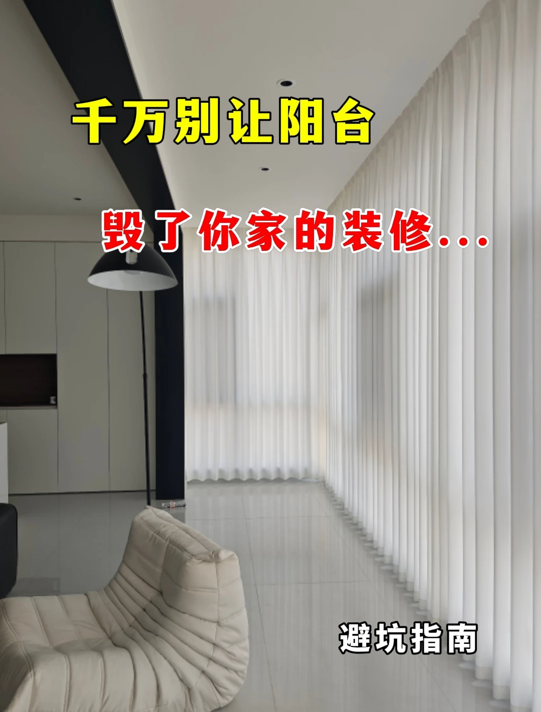 千万别让阳台，毁了你家的装修...