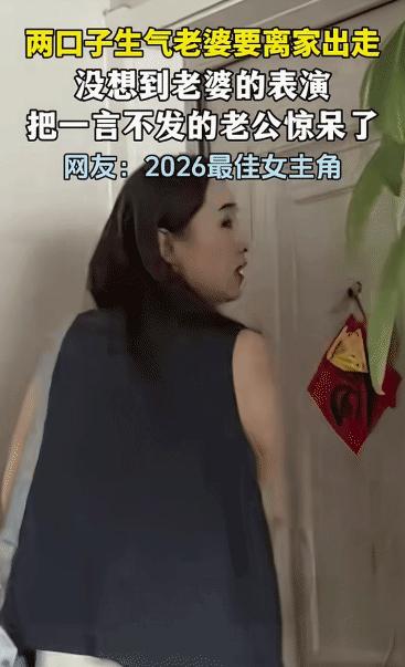 "笑不活了！"江苏，女子和老公吵架后要离家出走。她走向门口突然说:"你让我回来
