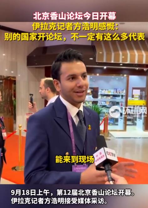 第12届北京香山论坛开幕，伊拉克记者感慨：别的国家开论坛，不一定有这么多代表。