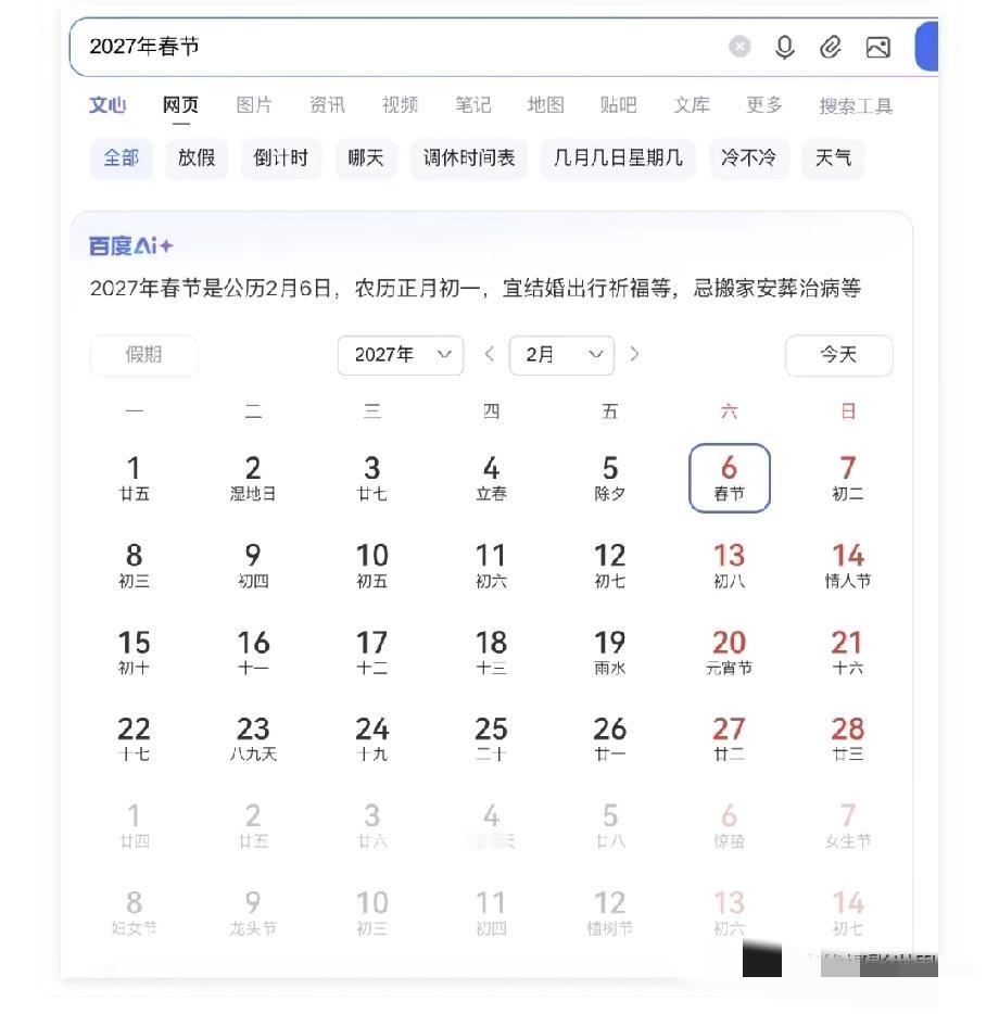 大家知道吗？！2027年元宵节，不用上班工作，应该要放假啦！哈哈哈！2027年春