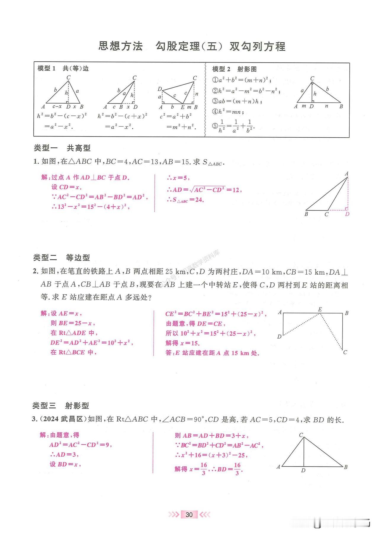 初二数学培优——勾股定理压轴题型精讲1、双勾列方程2、分类讨论3、最值问题