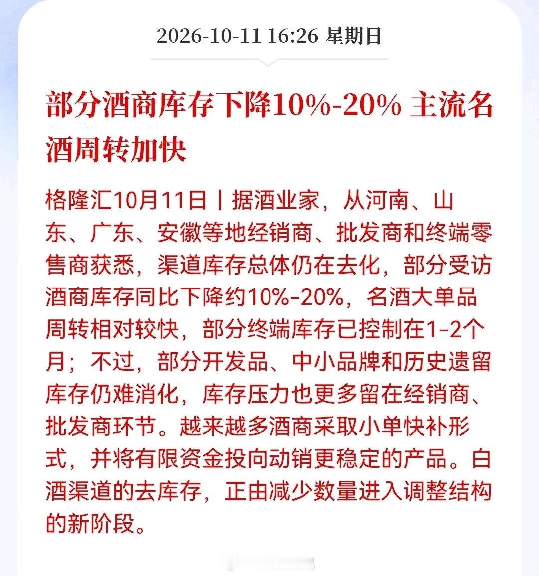 白酒库存终于降了！苦日子快熬到头了。说实话，看到这条消息，持仓白酒的心里都五味杂