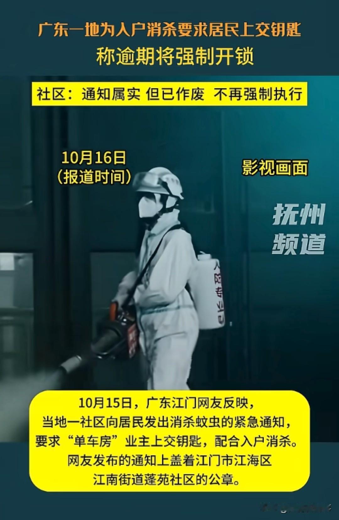 江门灭蚊引众怒！更让人费解的是官方这波回应…10月15日起，江门多社区发通