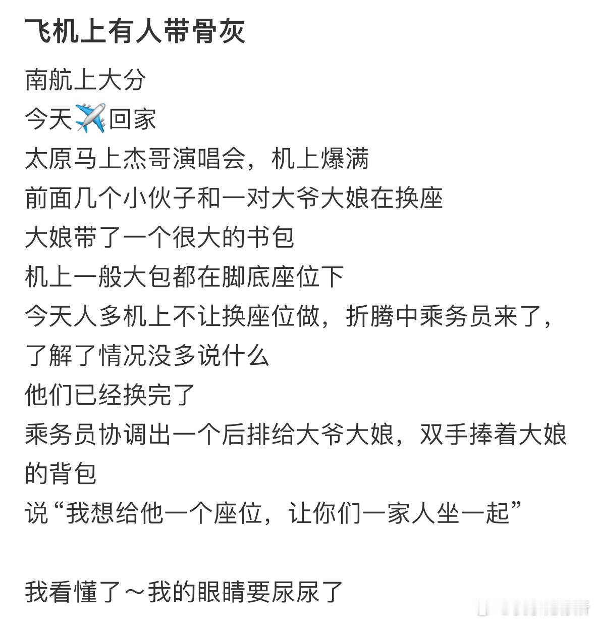 飞机上有人带骨灰​​​
