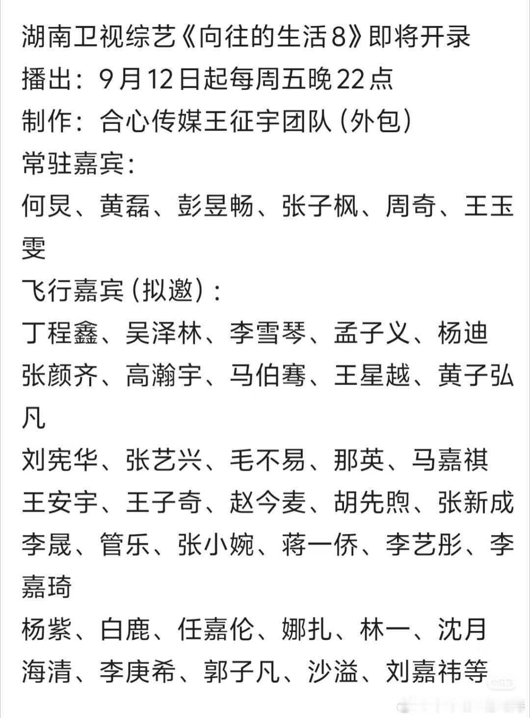 《向往的生活8》即将开录，拟邀嘉宾阵容释出，你们最期待的是哪一位艺人的录制？​