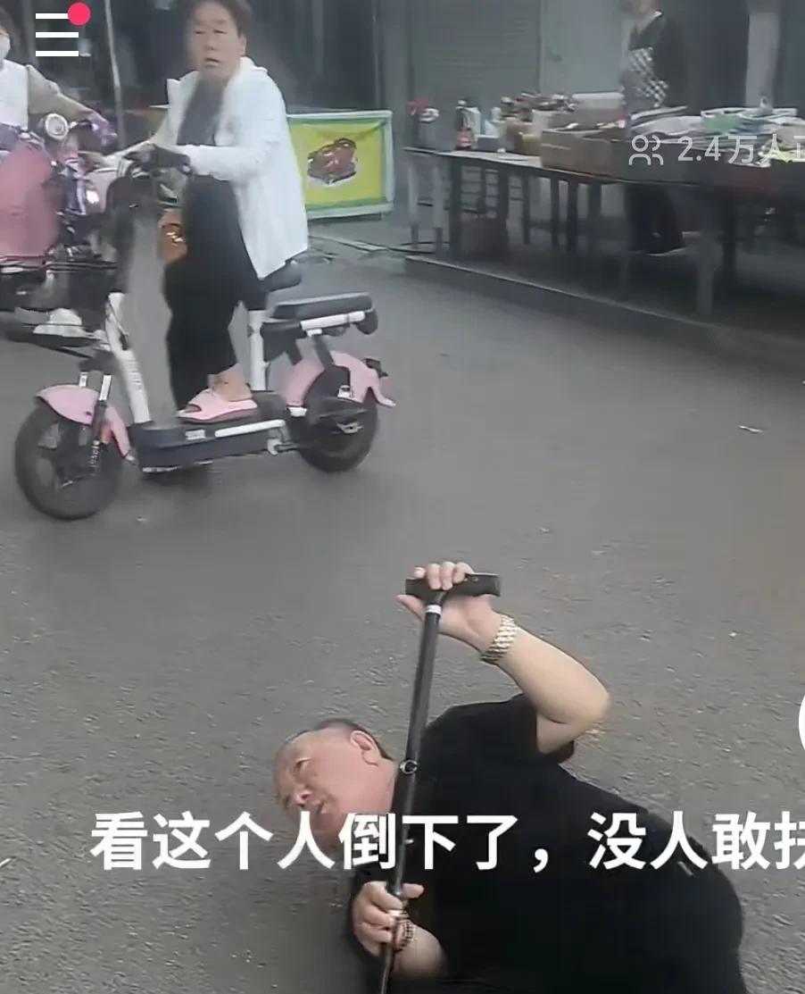 让人心寒，老人倒下了，没人敢扶！最后有女人对旁边男人说，我手机录着呢，没事，去