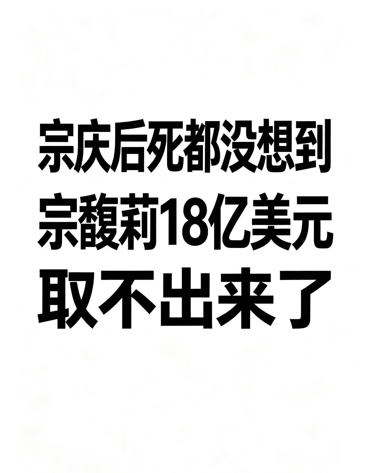 宗庆后死都没想到，宗馥莉18亿美元资产被冻结宗馥莉在香港输了官司，18亿美元