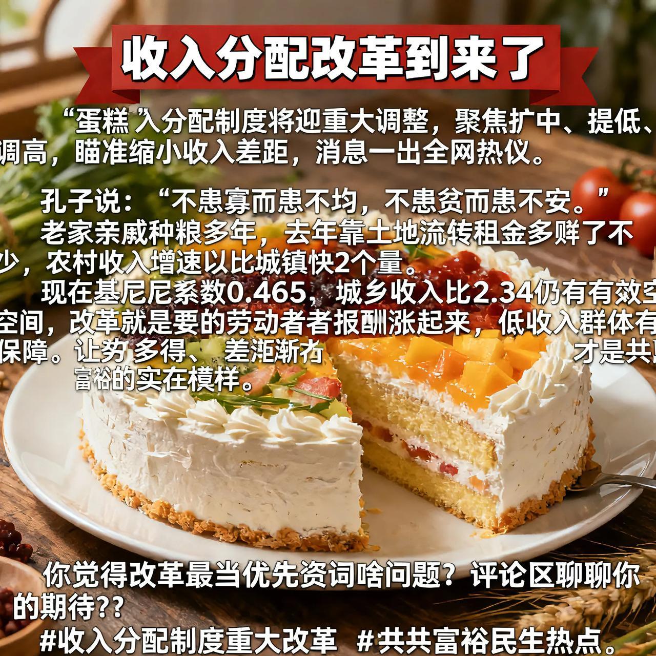 收入分配改革要来了！让“蛋糕”分匀，日子更甜收入分配制度将迎重大调整，聚焦