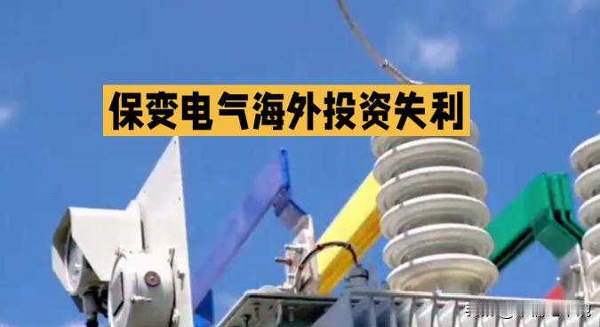 惨痛教训！中国高压输电技术“拱手送人”，代价远超想象，必须警醒！保变电气把7