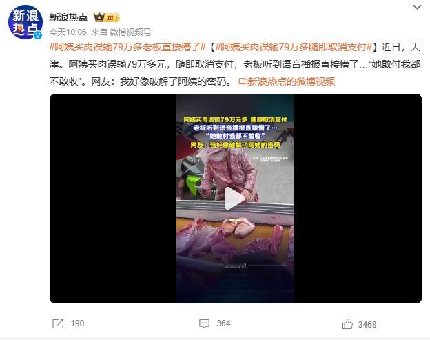 阿姨买肉误输79万多随即取消支付手机老年模式也太不智能了直接就把数字爆出来有心