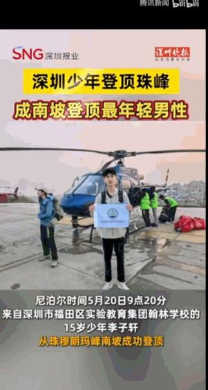 5月20日当珠穆朗玛峰的峰顶，那个被誉为“世界第三极”的地方，迎来了一个稚气未脱