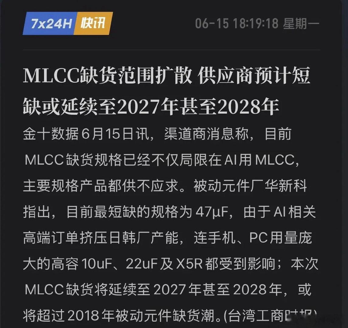 华新科重磅预警！MLCC缺货蔓延至全品类，短缺或延续至2028年！电子产业链的“