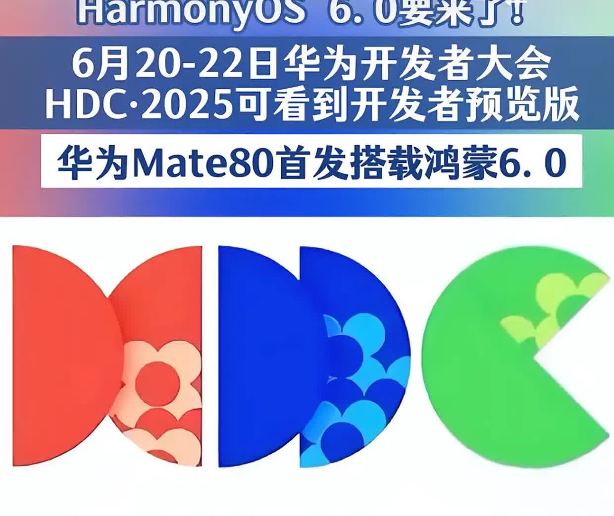 HarmonyOS6.0要来了华为开发者大会2025，将在6月20日-