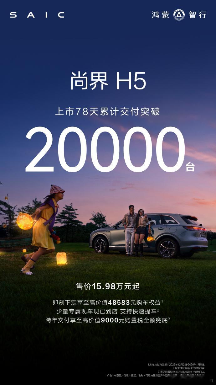 尚界H5交付突破20000辆！