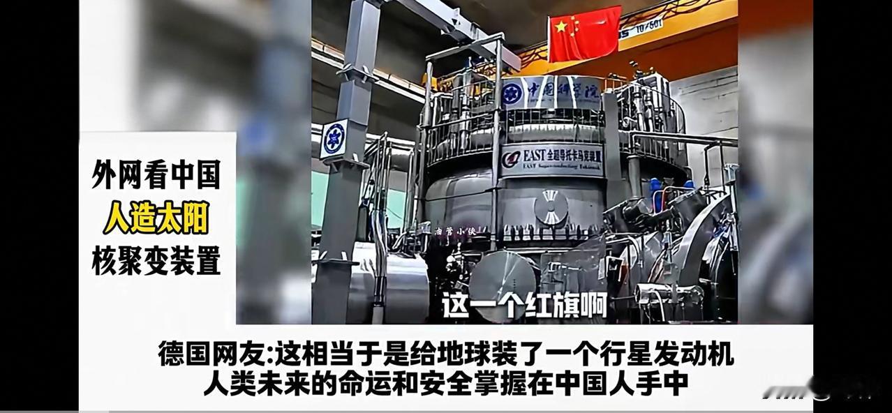德国网友：人类未来的命运和安全掌握在中国人手中。巴西网友：可控核聚变一旦建成