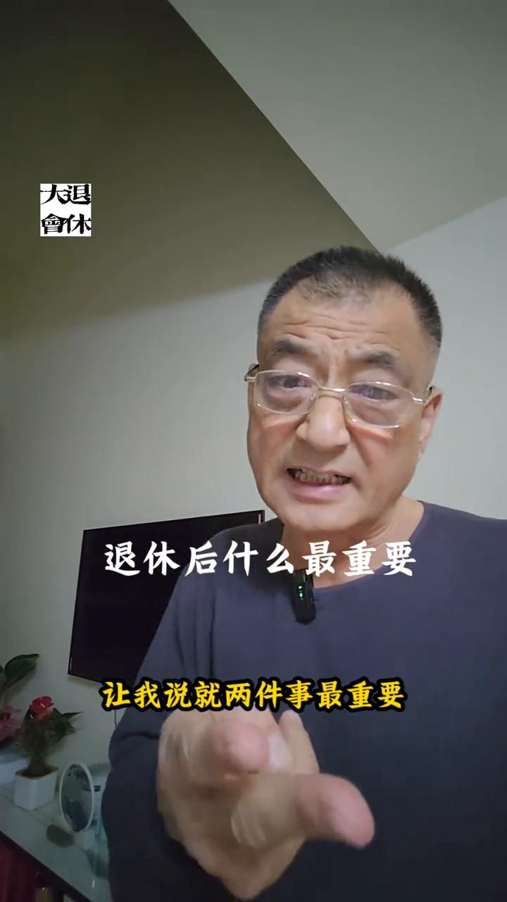 退休后什么最重要？你说退休后有没有比孩子重要、比票子和房子重要、比老伴儿、老友