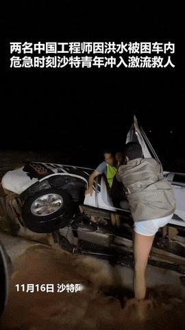 上人民日报了！沙特阿拉伯，两名中国工程师开车途中遭遇洪水车辆不幸侧翻，危机时刻，