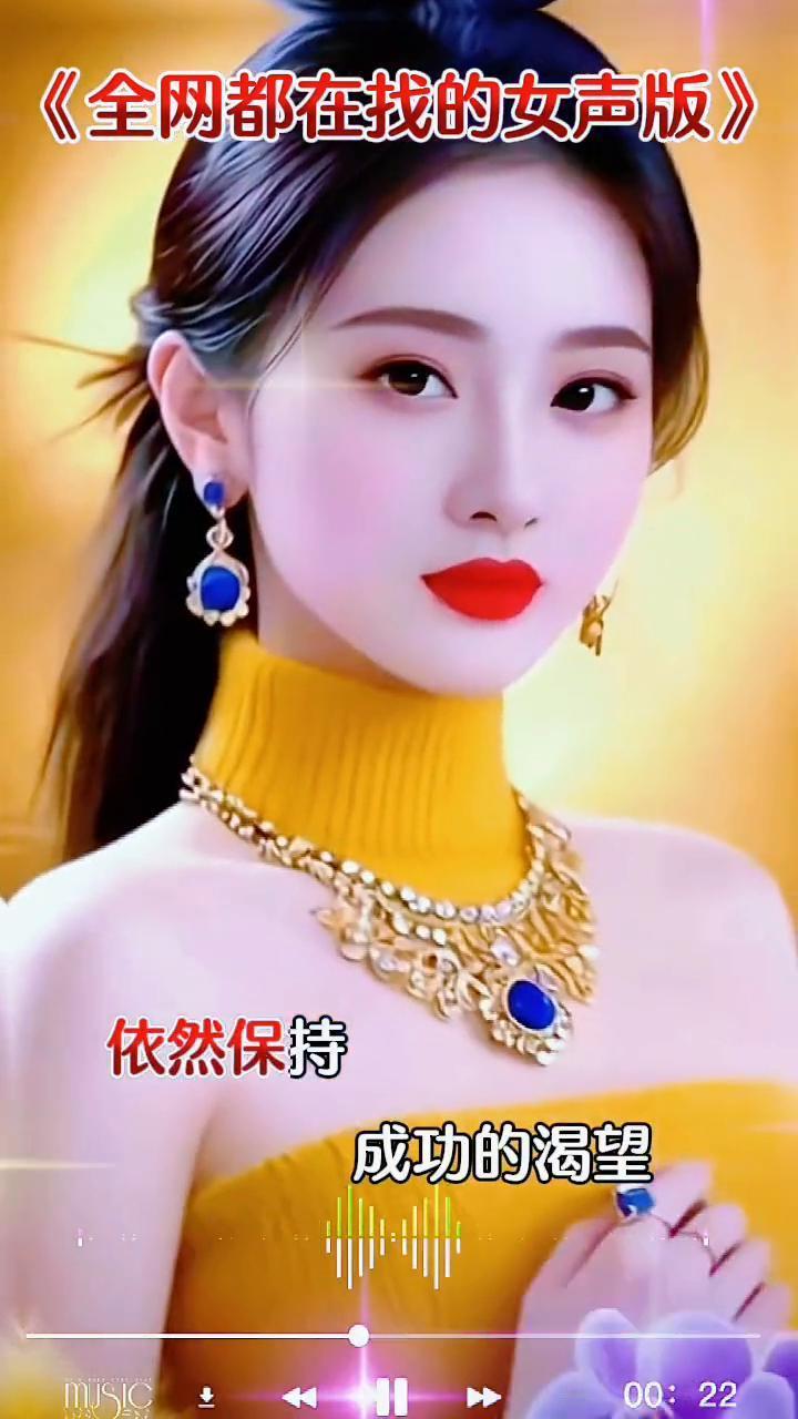 《全网都在找的女声版》。人间这一趟，我来的匆忙，没能活成自己想要的模样。太多的