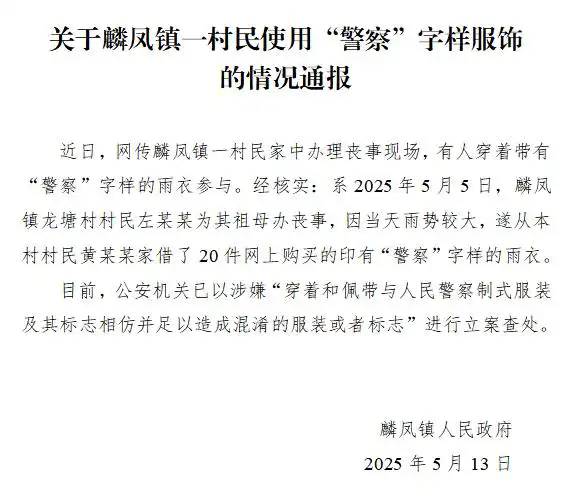 云南威信通报村民穿“警察”字样雨衣办丧事：公安机关已立案查处