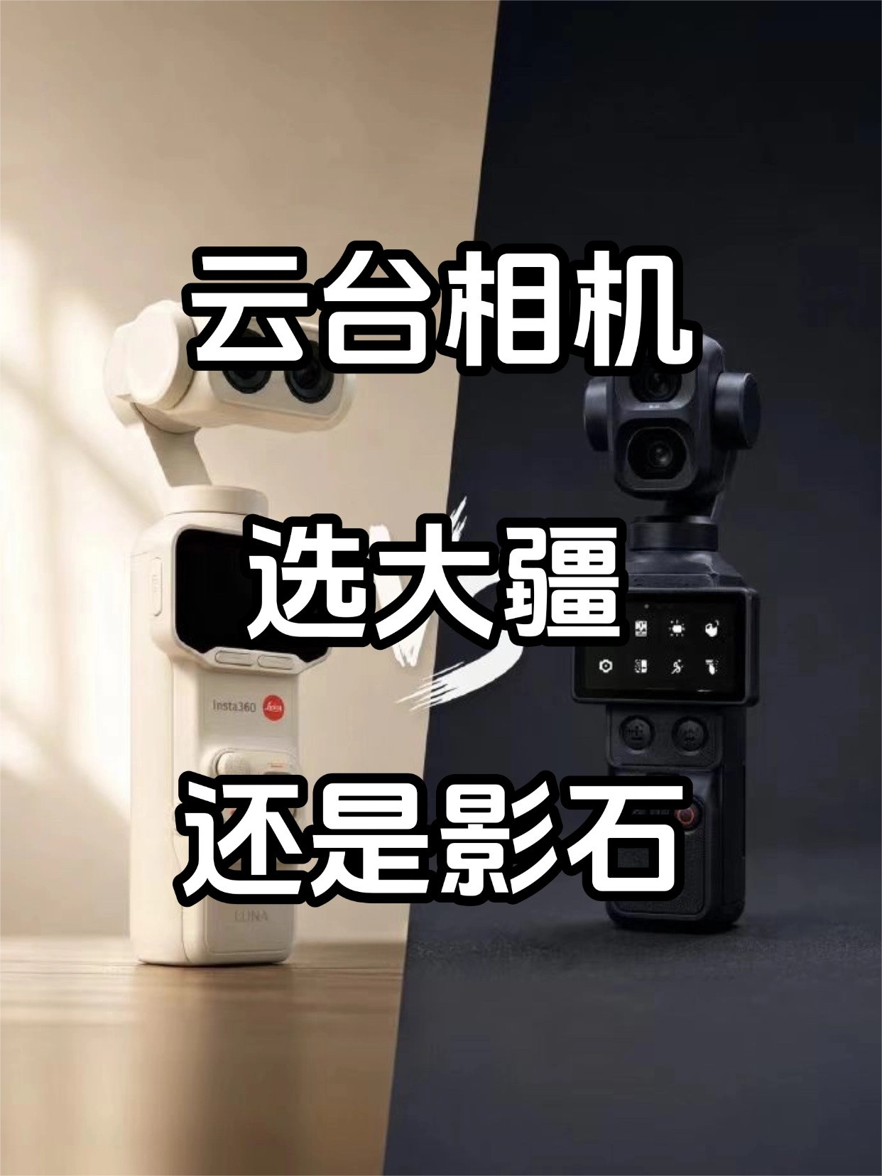 大疆Pocket4Pvs影石LunaUltra快速对比与选购硬件与画质