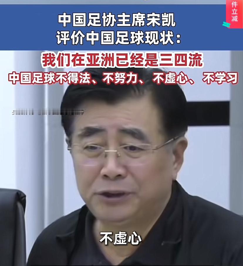 足协主席认为我们不得法，不努力，不虚心，不学习。他说的是表象，不完全对，就像乒乓