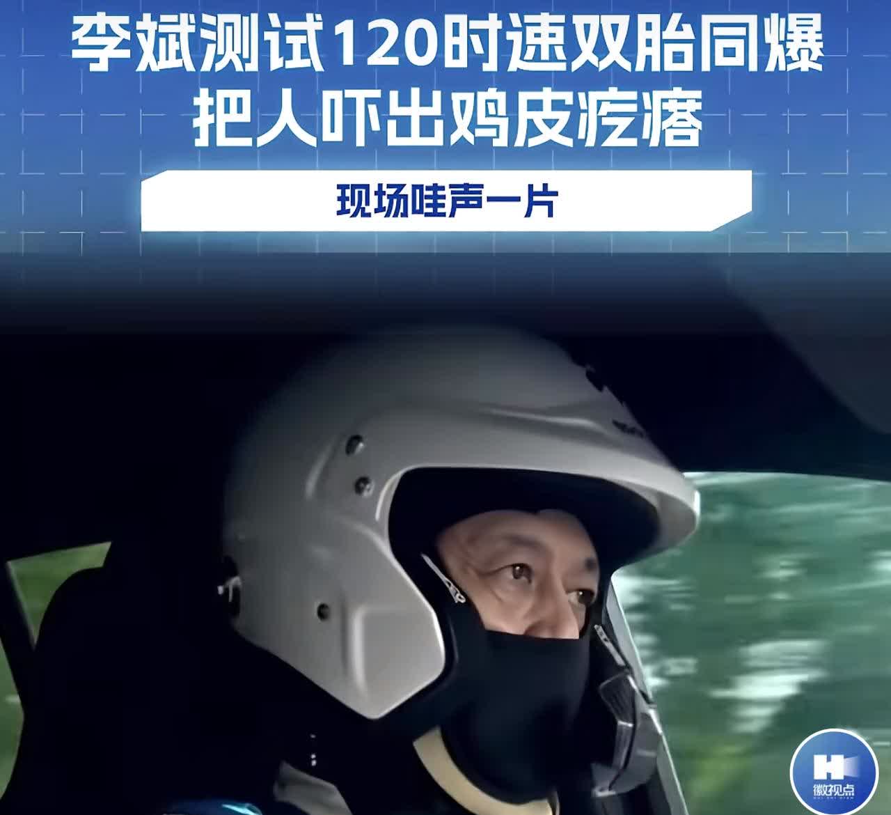 蔚来汽车老总李斌胆子太大！开着自己的最新电动汽车，时速120公里进行无征兆爆胎试