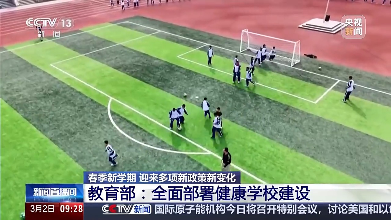 全国中小学今起陆续开学, 春季新学期有哪些新政策新变化?